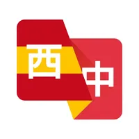 西班牙语翻译助手-西语翻译学习 icon