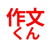AI文章作成　作文くん　令和の作文くん icon