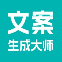 文案生成大师-AI创作灵感自媒体运营脚本生成 icon