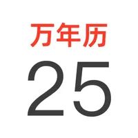 全能万年历极速版日历-阴历阳历佛历道历黄历生肖星座节日假期 icon