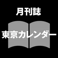 月刊誌 東京カレンダー icon