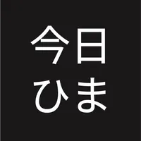 今日ひま？-暇な友達がわかるSNS icon