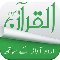 Holy Quran (15 Lines Printed Pages and Urdu Audio Translation) icon