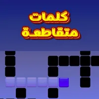 كلمات متقاطعة للكبار - بدون نت icon