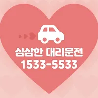 삼삼한 대리운전 icon