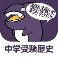 習熟！中学受験歴史 icon