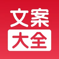 文案大全 - 自媒体短视频热门创意文案助手 icon