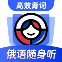 俄语单词随身听—俄语学习背单词 icon