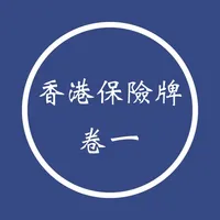 香港保險牌卷一 2025 icon