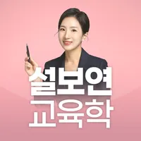 설보연 교육학 핵심 키워드 퀴즈 icon