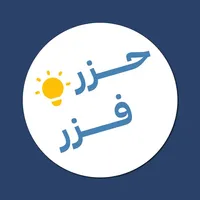حزر فزر - لعبة معلومات عامة icon