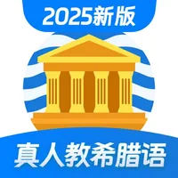 希腊语学习 — 零基础希腊语学习 icon