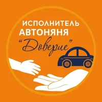 АвтоНяни Доверие: Исполнителей icon