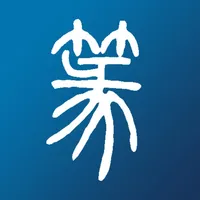 篆刻字典 - 小篆,篆体字,篆书查询 icon