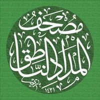 Almedad  مصحف المداد الناطق icon