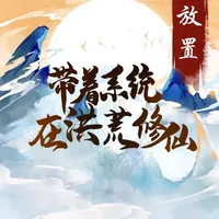 帶著系統在洪荒修仙 icon