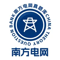 南方电网真题库 icon