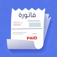 صانع الفواتير الاحترافي icon