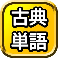 古典単語 icon