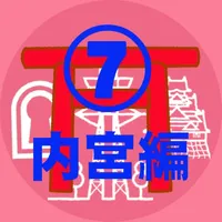 神宮125社⑦内宮巡拝編 icon