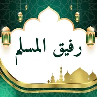 اذكار وادعية: رفيق المسلم icon