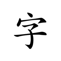 透かして清書 - 字を写すアプリ なぞり書き 宛名書き 筆 icon