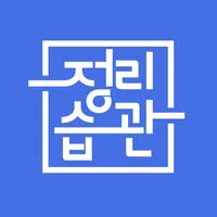 정리습관 매니저용 - 국내 최초 집 정리 서비스 플랫폼 icon