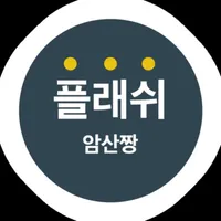 플래쉬 암산짱 icon