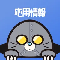 応用情報の王様 ‐ 応用情報技術者試験の受験対策 勉強アプリ icon