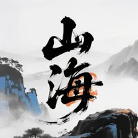山海艺术 - 顶峰相见 icon