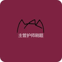主管护师刷题 icon
