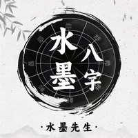 水墨先生八字-四柱运势格局解读，ai面相算命推运智能解析助手 icon