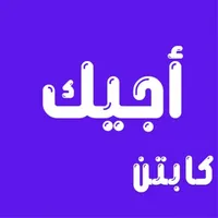 اجيك - كابتن icon