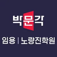 박문각임용고시학원 icon