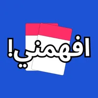 افهمني - لعبة جماعية icon
