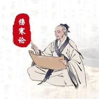 伤寒论全解 icon