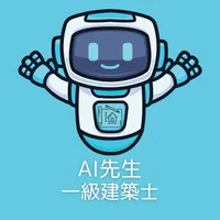 AI先生　一級建築士試験 icon