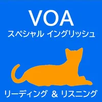 【VOAスペシャル】英語 リーディング＆リスニング icon