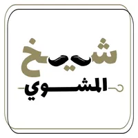 Sheikh El Meshwe icon