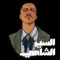 السير الشامي icon