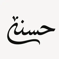 حسنة Hasanah icon