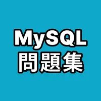 MySQL問題集 icon