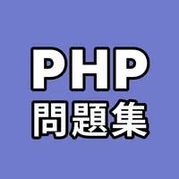 PHP問題集 icon
