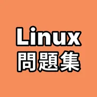 Linux問題集 icon