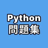 Python問題集 icon