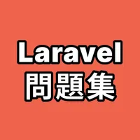 Laravel問題集 icon