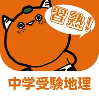 習熟！中学受験地理 icon