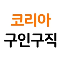코리아구인구직 icon