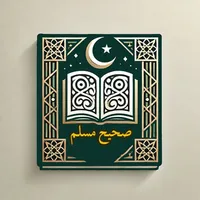 صحيح مسلم كاملا icon