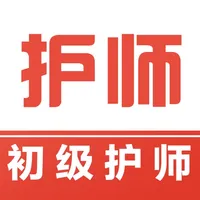 初级护师易题库 icon